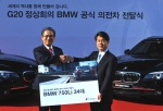 BMW 코리아, G20 정상회의 공식 의전차 전달식 진행