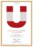 어반 팝스 오케스트라와 함께 하는 오스트리아 음악회 오는 11월 4일 고양 아람누리에서 개최