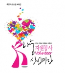 제5회고양시자원봉사박람회‘나눔·자원봉사 상상마당’ 23일 개최