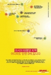 '아시아 태평양 지역 어디라도 단연 DHL입니다' 캠페인의 신문 광고