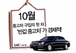 중고차 구입의 ‘첫차’ 10월…반값 중고차가 경제적