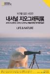 지구를 담은 사진전 ‘내셔널 지오그래픽展’ 공식 홈페이지 오픈 기념 ‘기대평 이벤트’ 진행