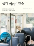 21세기북스 &#039;생각 버리기 연습&#039;