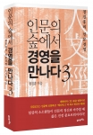21세기북스 ‘인문의 숲에서 경영을 만나다 3’