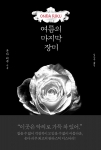 온다 리쿠 최고의 판타스틱 미스터리 &#039;여름의 마지막 장미&#039;