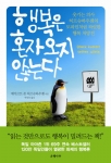 좌파가 우파보다 우울하다?…가을 서점가를 휩쓸고 있는 유쾌한 행복돌풍 ‘행복은 혼자 오지 않는다’