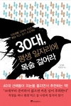 나만의 평생일자리를 찾아라…‘30대, 평생 일자리에 목숨 걸어라’ 출간 즉시 열풍