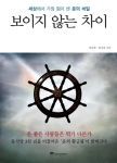 로또 대박보다 더 강력한 행운이 있다…위즈덤하우스, ‘보이지 않는 차이’ 발간
