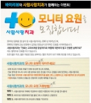 사람사랑치과, 모니터요원 모집