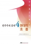 민주주의의 기초를 다시 묻다…‘민주주의 강의 4: 현대적 흐름’ 발간