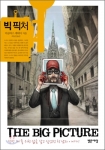 시골의사 박경철 원장도 추천한 ‘빅 픽처’