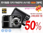 쇼셜커머스 ‘하프스토리’, 후지필름 파인픽스AV150  50%할인가에 공급