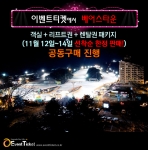 이벤트티켓 베어스타운 패키지 상품 예고 배너