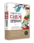 빅슨북스, 파워블로거 제이슨 저 ‘치열하게 읽고 다르게 경영하라’ 출간