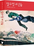 출간 즉시 화제가 된 현직 방송국 PD가 쓴 압구정 소년들
