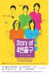 시각장애인 밴드 ‘Story of 4번출구’ 실명퇴치 기금마련 단독 콘서트 12월 4일 개최