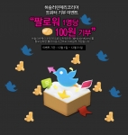 허슬러 란제리, 트위터 통해 불우이웃 기금 조성