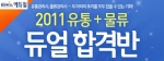 에듀윌, 2011 유통 및 물류 듀얼 합격반 오픈