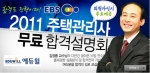 에듀윌, 2011 주택관리사 합격설명회 특강 무료제공