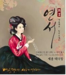 서울 대표 창작공연, 두 번째 오페라 ‘연서’ 세종문화회관 대극장에서 공연