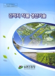 농촌진흥청, ‘간척지 작물 생산기술’ 책자 발간