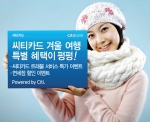 한국씨티은행, ‘WOW’ 씨티카드 겨울여행 이벤트 시행