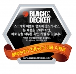 블랙앤드데커, 스쿠터 2대와 블랙앤드데커 차량용 청소기 200대 쏜다
