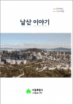서울시, 남산에 대한 모든 것 ‘남산이야기’ 발간
