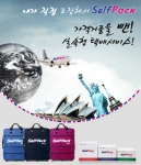 셀프팩 포장자재 (셀프박스&셀프백)