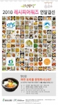 2010 그린밥상 레시피 어워즈 연말결선