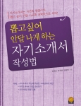 ‘뽑고 싶어 안달 나게 하는 자기소개서 작성법’ 발간