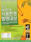 한국대학발명협회, 대한민국식품환경대상 공모