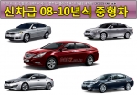 2010년 노른자 ‘중형차’ 마지막 구매기회…카즈, ‘신차급 중형차 기획전’ 실시