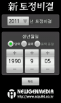 뉴젠미디어, 무료 토정비결 안드로이드 어플 출시