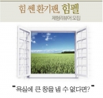 바이리뷰, 힘펠 환기팬 체험단 모집