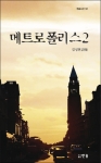 회색 도시에 감도는 따스한 외침…김성현 작 ‘메트로폴리스 2’ 출간