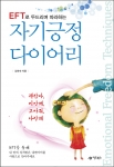 두드려 행복해지는 방법…김화숙 저 ‘EFT로 두드리며 따라하는 자기긍정 다이어리’ 출간