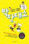 국일출판사, 박장대소 : 박코치가 장담하는 대한민국 소리영어 출간