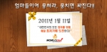 최저가 육아전문 소셜쇼핑 ‘맘스투데이’ 1월 10일 오픈
