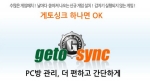 PC방 관리 프로그램 ‘게토골드’, 윈도우 7 64bit 정식지원과 게임 동기화 제공