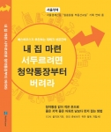 내집마련 서두르려면 청약통장부터 버려라