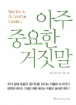 오늘은 세계 에이즈의 날…‘아주 중요한 거짓말’ 출간