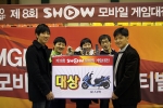 ‘제8회SHOW 모바일 게임대전’ 성황리 종료