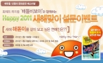 에듀윌 ‘Happy 2011 새해맞이 설문이벤트’ 진행