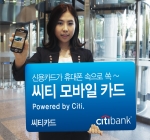 한국씨티은행, 차세대 비접촉 모바일 신용카드 출시