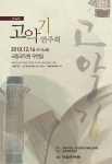 국립국악원, 제4회 고악기 연주회 개최