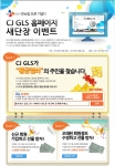 CJ GLS 홈페이지 새단장 이벤트