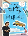 허당 고등학생 규준이의 당당 교환학생 도전기 ‘미국, 넌 내 거다’ 출간