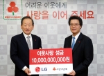LG가 16일 사회복지공동모금회에 '이웃사랑 성금' 100억원을 기탁했다. 사진은 정상국 LG 부사장(오른쪽)이 서울 정동 사랑의열매회관에서 이동건 사회복지공동모