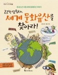 조선북스, 김경희 저 ‘고고학 탐험대, 세계문화유산을 찾아라’ 발간